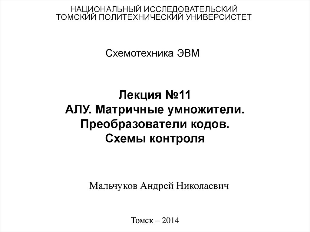 Лекция №11 АЛУ. Матричные умножители. Преобразователи кодов. Схемы контроля