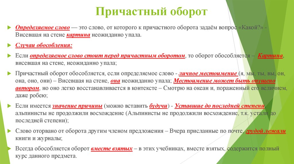 Определяемое слово пример. Определяемое слово в причастном обороте. Причастный оборот. Причастный обороттэто. Причастие и определяемое слово.