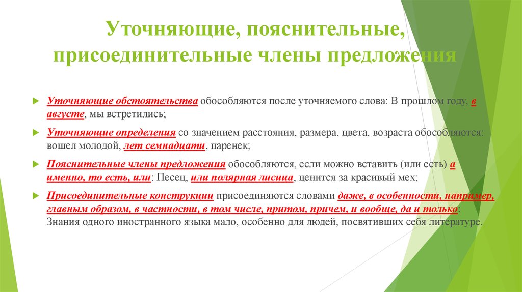 Типы уточняющих членов. Уточняющие пояснительные и присоединительные конструкции.