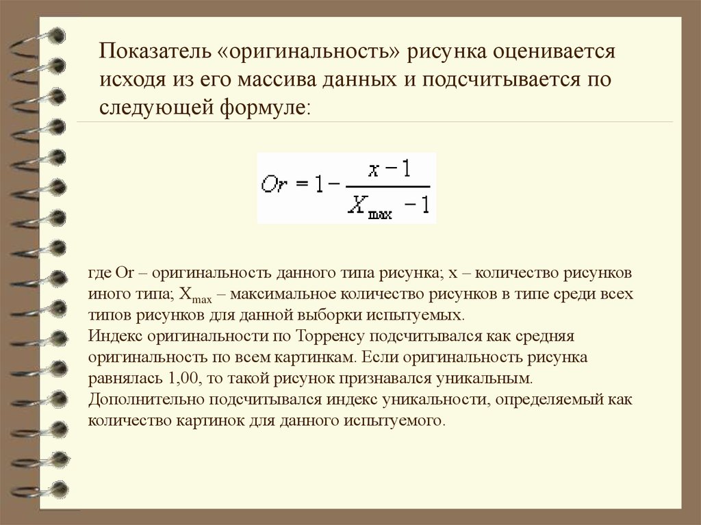 Показатели подлинности. Рассчитать коэффициент оригинальности. Рассчитать коэффициент оригинальности текста. Формула уникальности. Формула оригинальности.