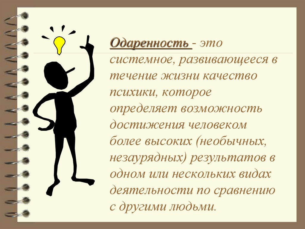 Талантливый человек это какой. Способности человека. Одаренность и талант. Одаренность человека. Талант это в психологии.