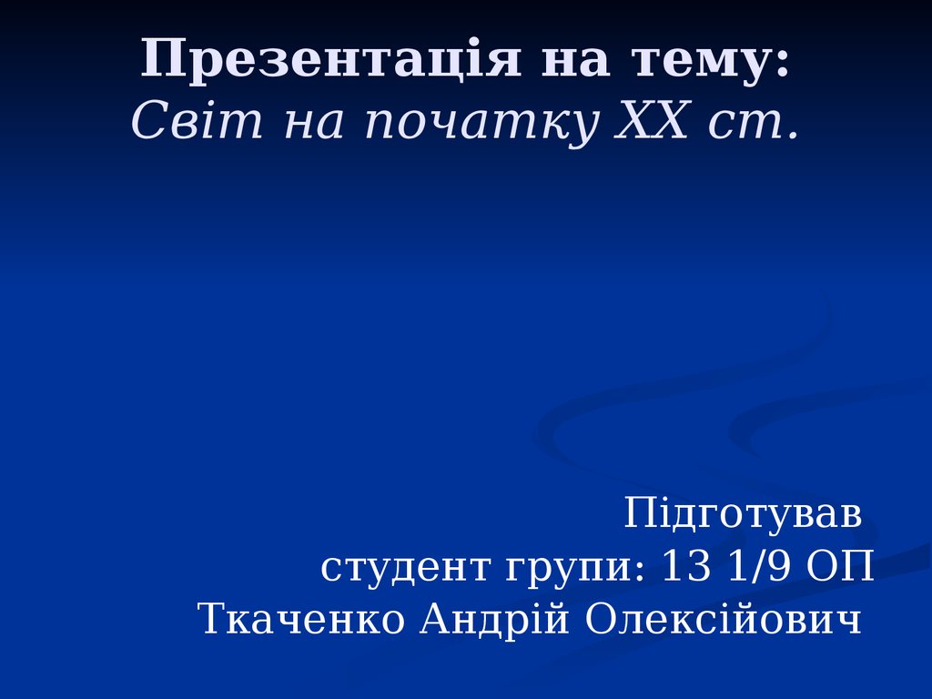 Реферат: Світ на початку ХХ ст 2