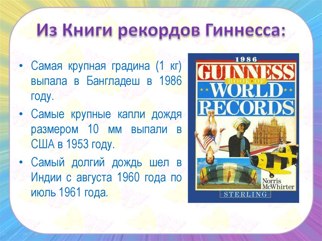 Из Книги рекордов Гиннесса: