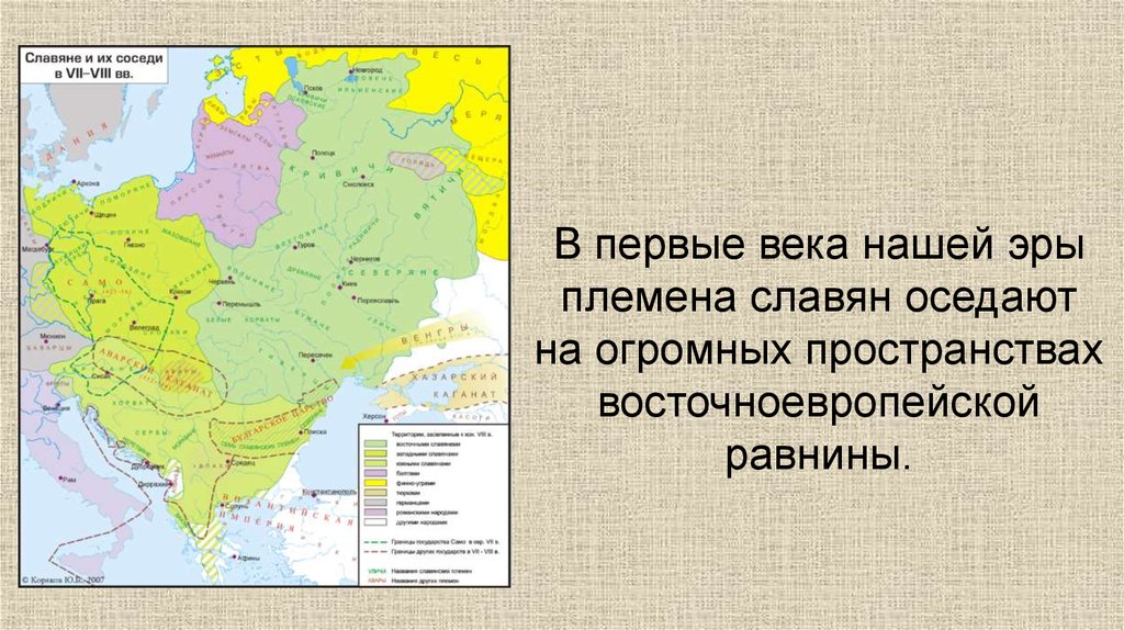 История славянских племен. Первые славянские племена. Славяне в первые века н.э. Славяне в 1 веке нашей эры. Расселение славянских племён в первые века нашей эры.