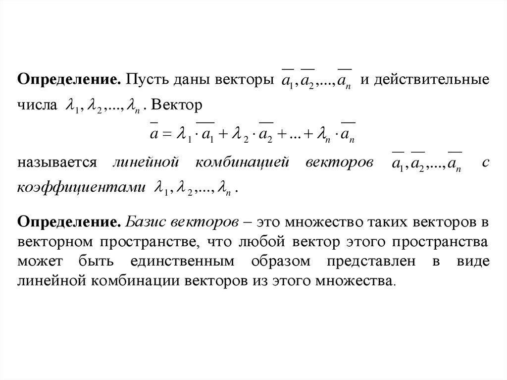 Как найти коэффициент вектора. Коэффициент вектора. Коэффициенты линейной комбинации. Линейная комбинация векторов. Признак коллинеарности векторов в координатной форме.