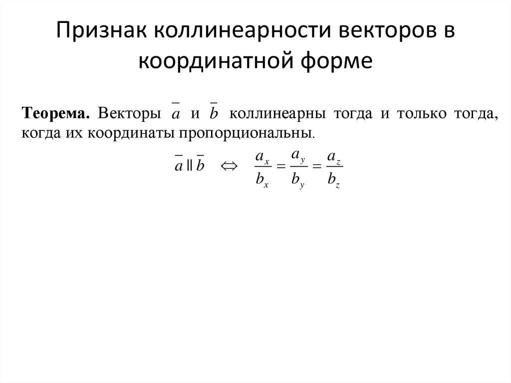 Сформулируйте и докажите о коллинеарных векторах