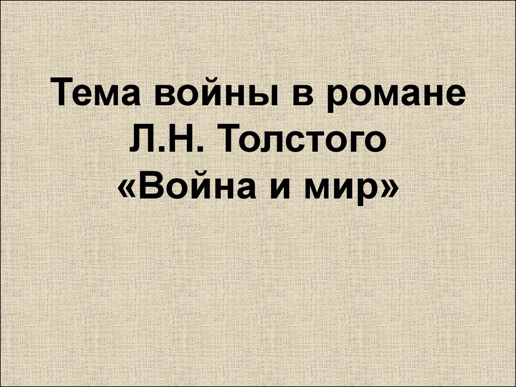 Тема войны в романе Л.Н. Толстого «Война и мир»
