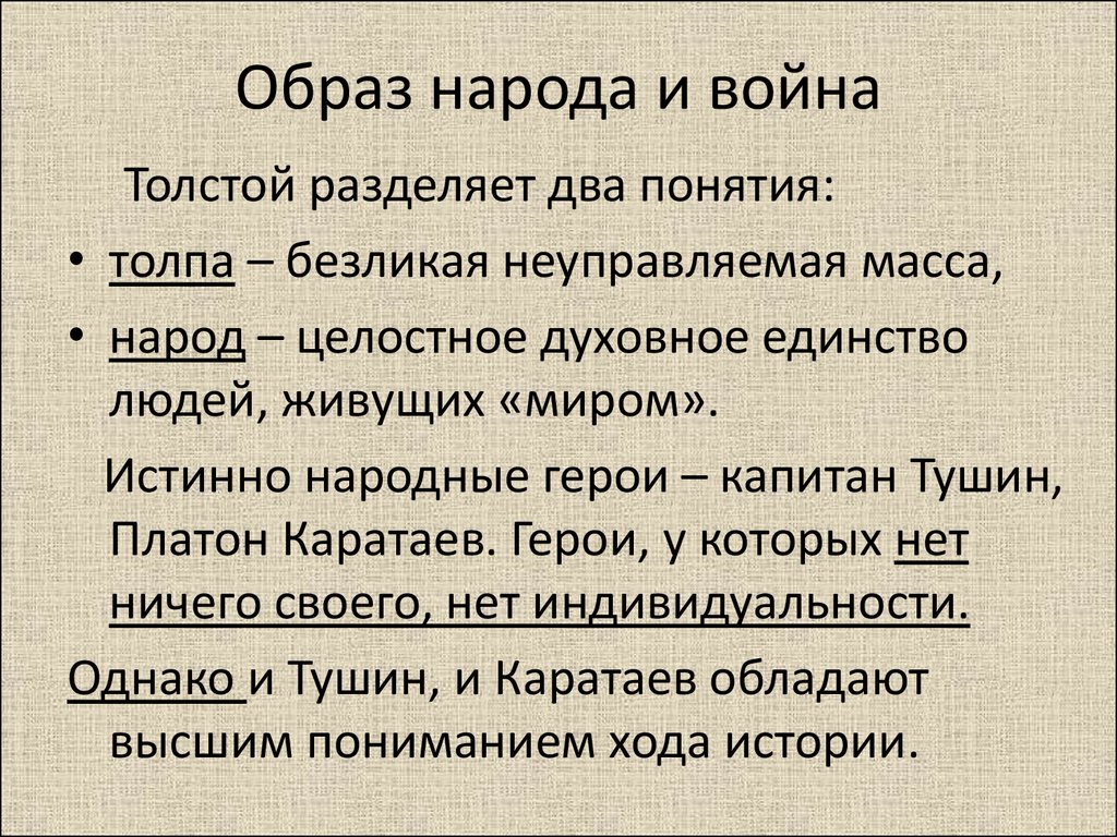 Как толстой видит войну. В чем видит толстой различие между народом и толпой. Толстой делит героев на 6 типов. В чём отличие Толстого от полного.