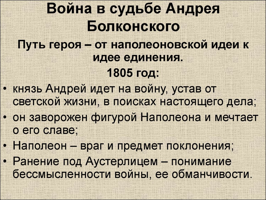 Цитаты про андрея болконского. Зачем Болконский идет на войну 1805.