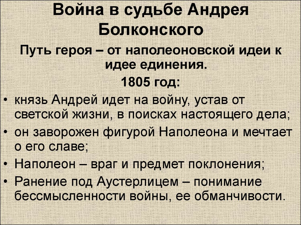 Почему данный эпизод в судьбе князя андрея. Зачем Болконский идет на войну 1805.