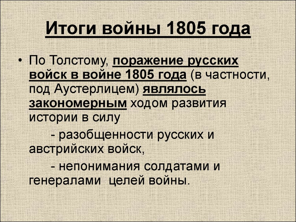 Итоги войны 1805 года