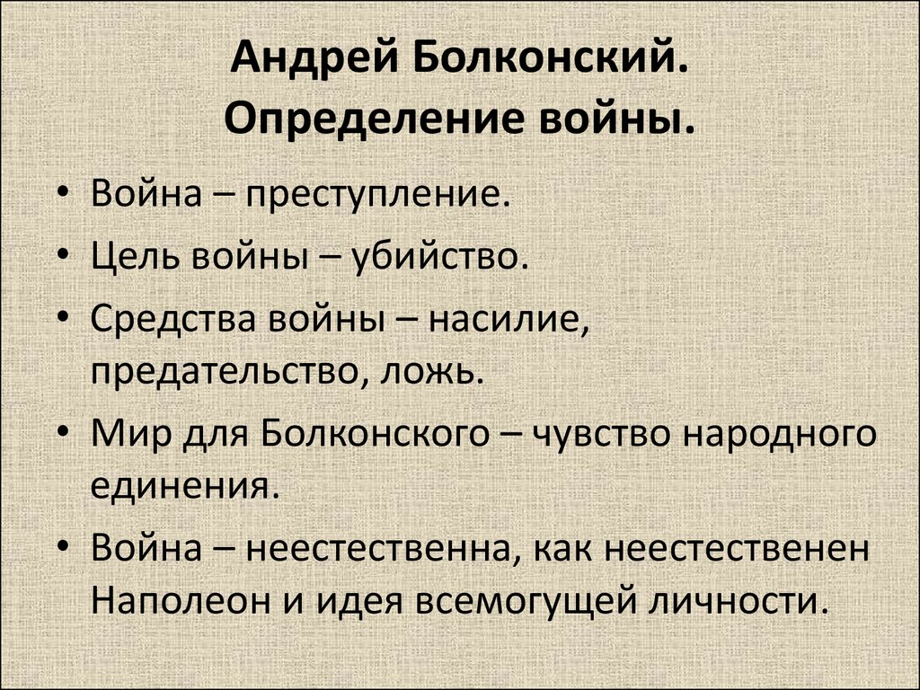 Андрей Болконский. Определение войны.