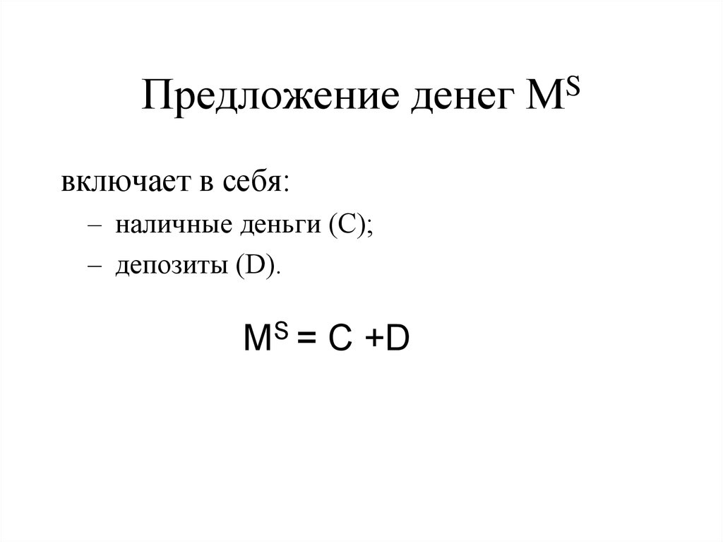 4 предложение денег