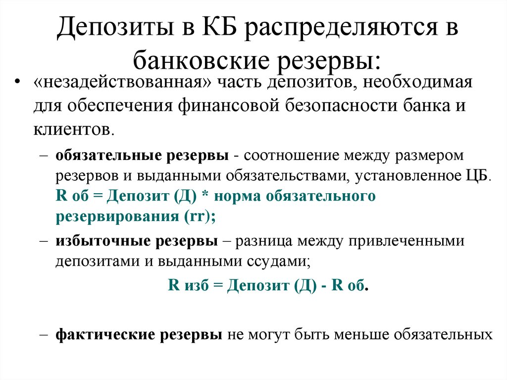 Норма фактических резервов. Банковские резервы. Норма банковских резервов. Соотношение резервы депозиты.