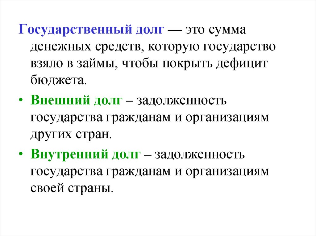 Государственный долг это сумма предшествующих бюджетных дефицитов