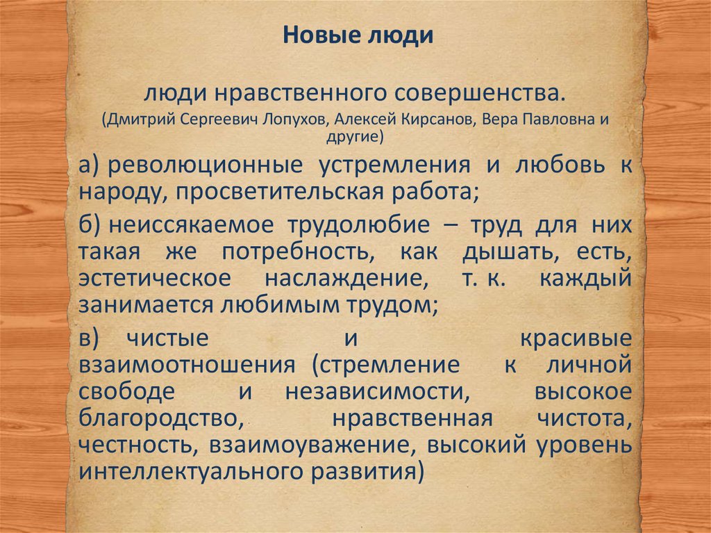 Урок 96 «Новые люди» в романе н. Г. Чернышевского. «Особенный человек», его жизненные принципы