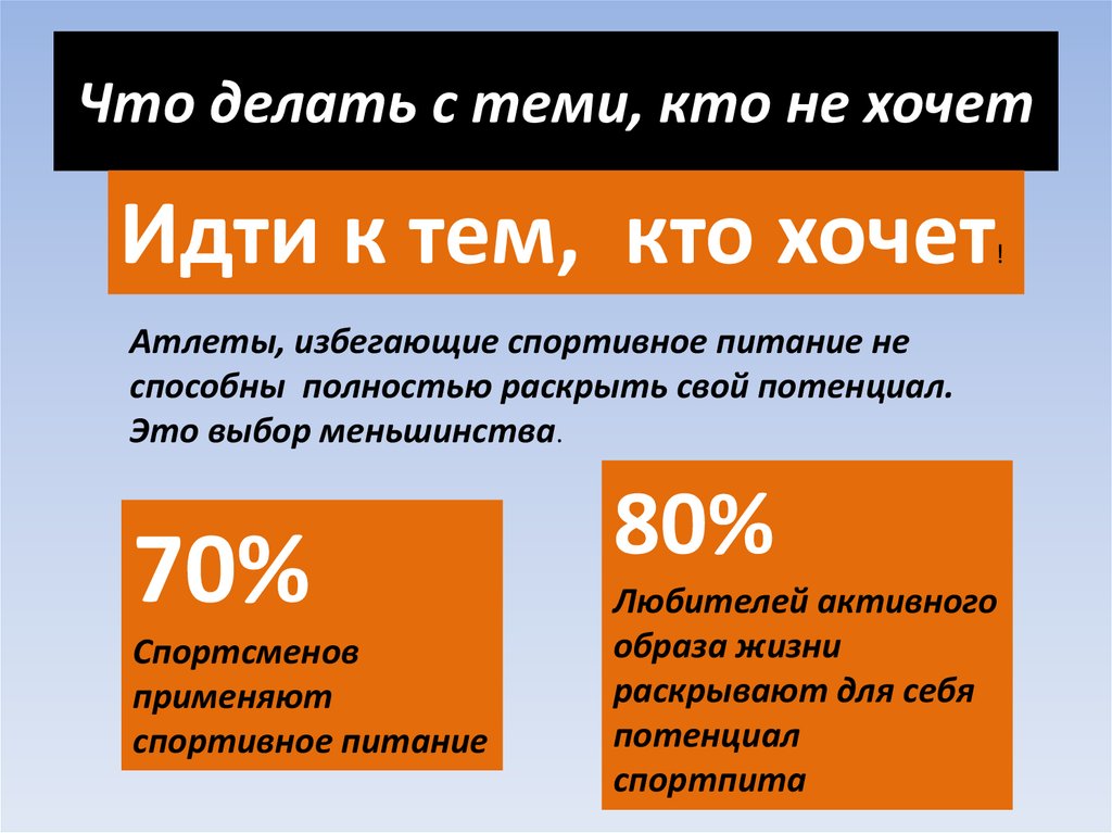 Что делать с теми, кто не хочет