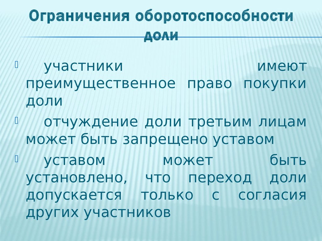 Ограничение оборотоспособности земельных участков