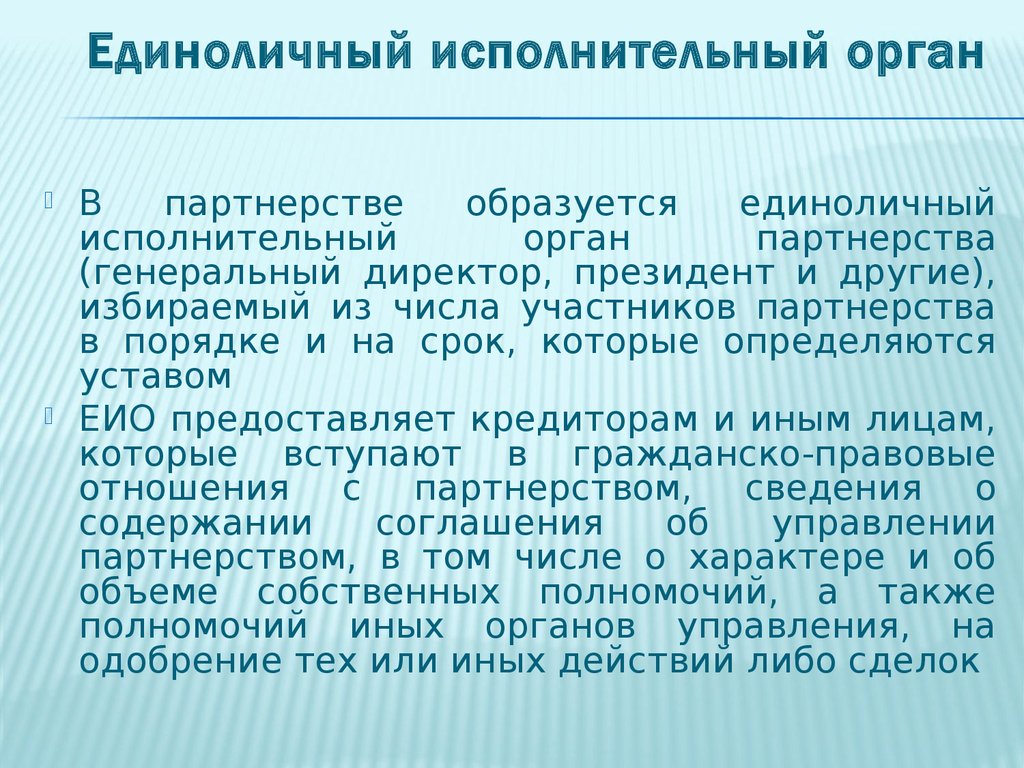 Единоличный исполнительный орган общества ооо