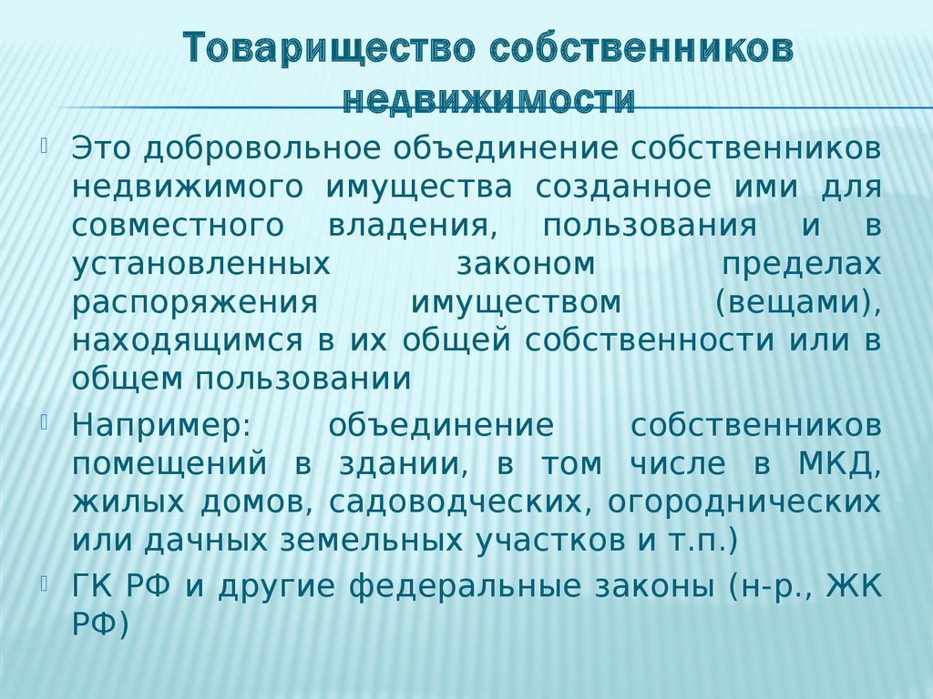 Являются добровольным объединением. Товарищество собственников недвижимости. ТСН товарищество собственников недвижимости. Имущество товарищества собственников недвижимости. Товарищи собственников недвижимости.