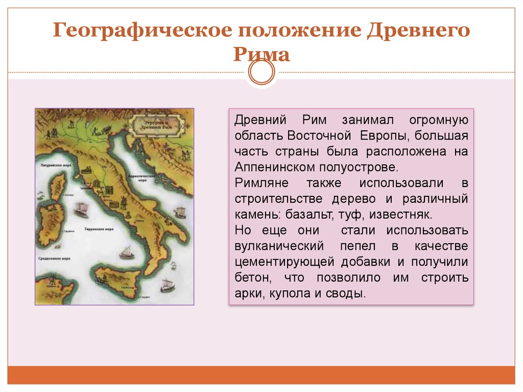 Где находится древний рим 5 класс. Древний Рим географическое положение 5 класс. Географическое расположение Рима 5 класс. Древнейший Рим географическое положение. Апеннинский полуостров древний Рим.