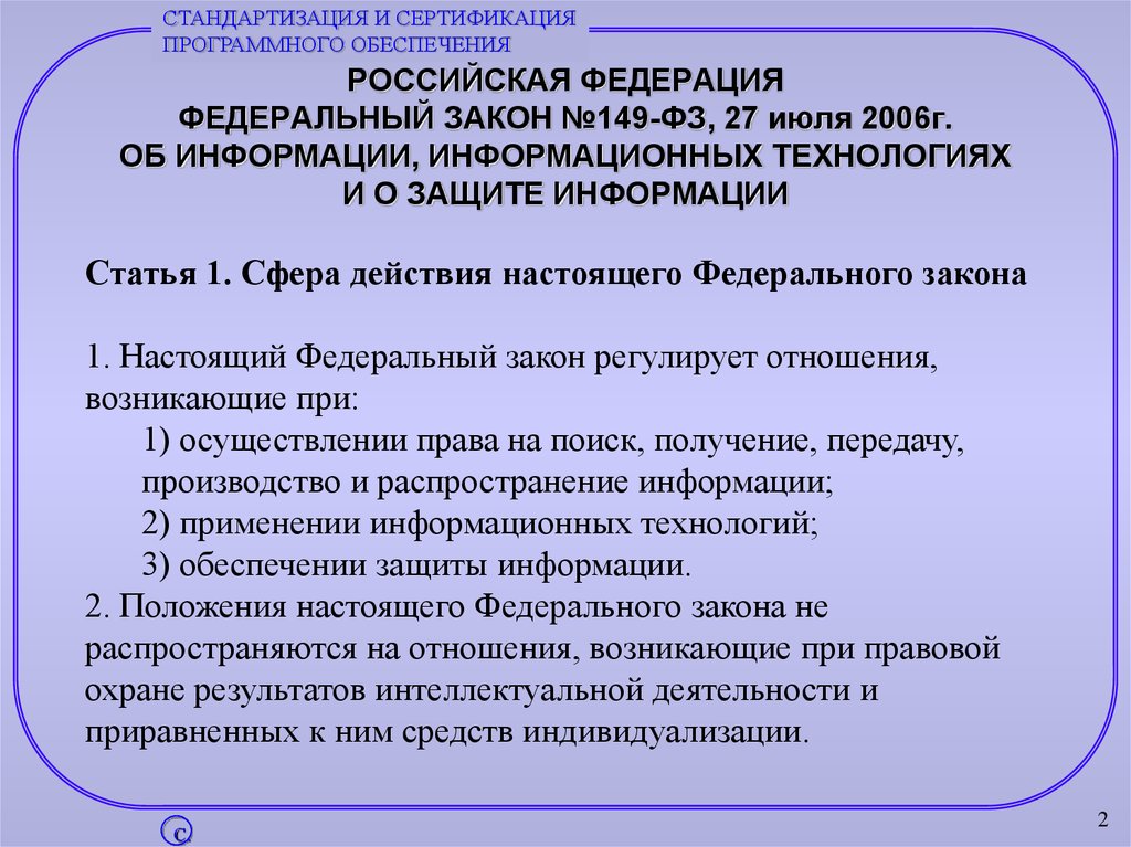 Фз об информационных технологиях и защите информации. 149 ФЗ от 27.07.2006 об информации и информационных технологиях. ФЗ 149. Закон 149-ФЗ. ФЗ об информации информационных технологиях и о защите информации.