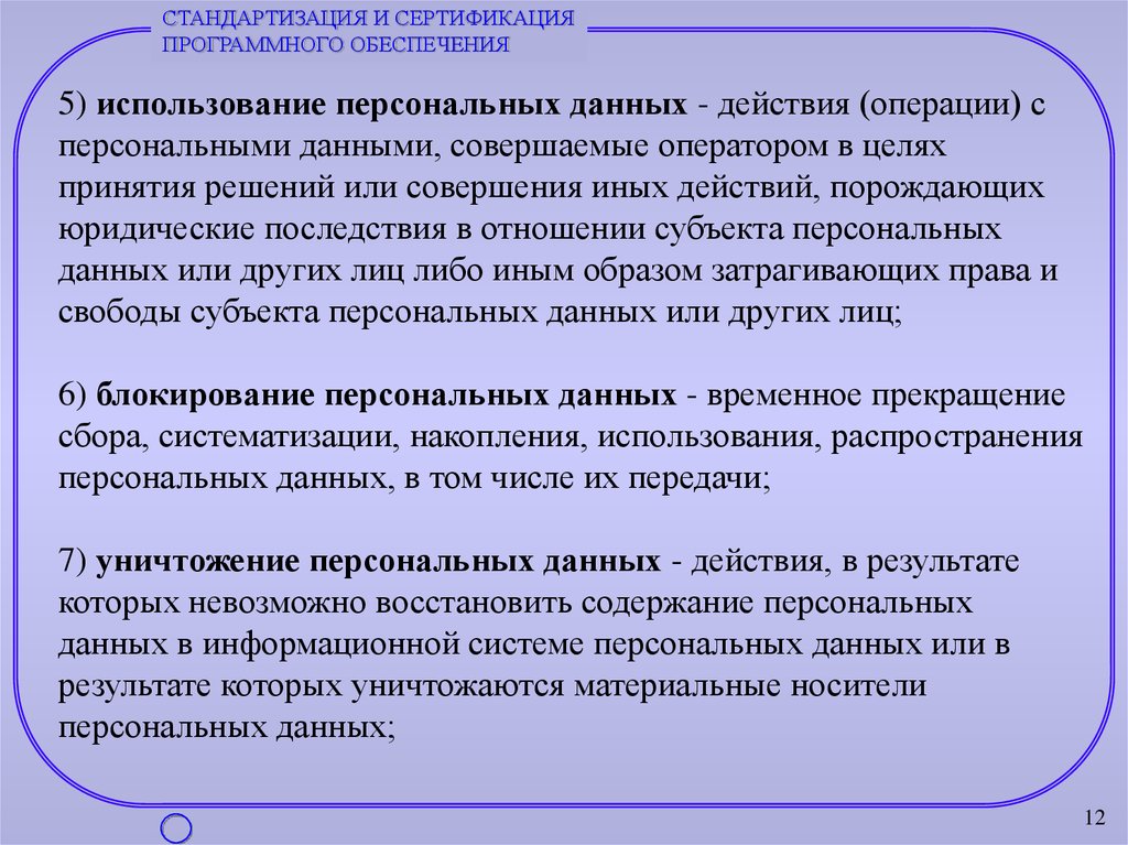 Операции с персональными данными. Материальные носители персональных данных это. Блокирование персональных данных это. Действия совершаемые данными. Проверка и аттестация программного обеспечения это.