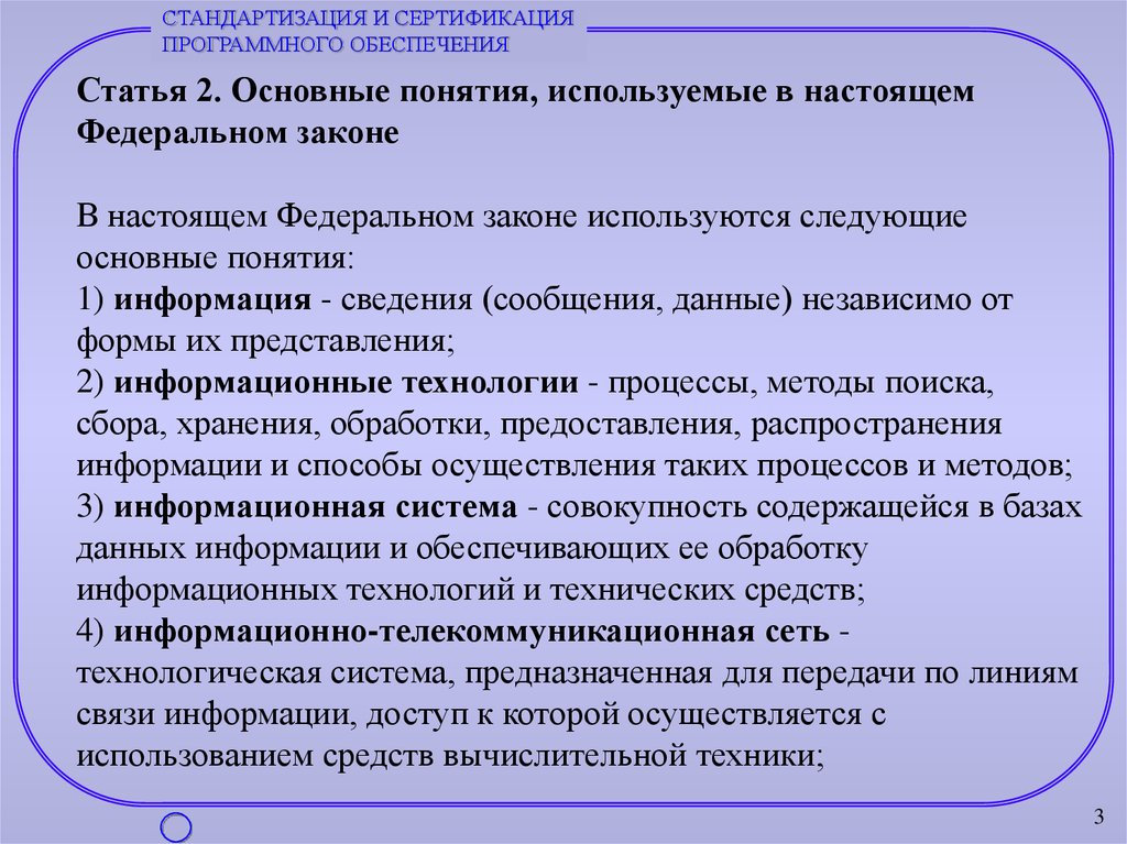 Информация это сведения независимо от формы. Основные понятия сертификации и стандартизации. Основные понятия, используемые в настоящем федеральном законе. Сертификация программного обеспечения. Общие положения сертификации программных средств.