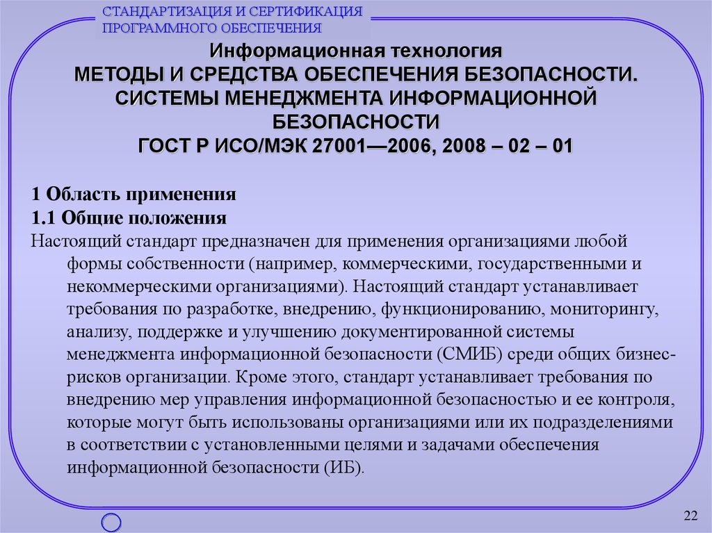 Нормативно правовое обеспечение стандартизации. Стандарты в области защиты информации и информационной безопасности. Основные документы в области обеспечения ИБ. Национальные стандарты в области информационной безопасности. Система стандартизации информационных технологий.