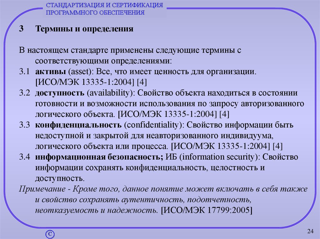 Какой термин соответствует следующему термину. Стандарты на термины и определения. Термины и определения в стандарте организации. Дайте определения следующим терминам докум. Неотказуемость.