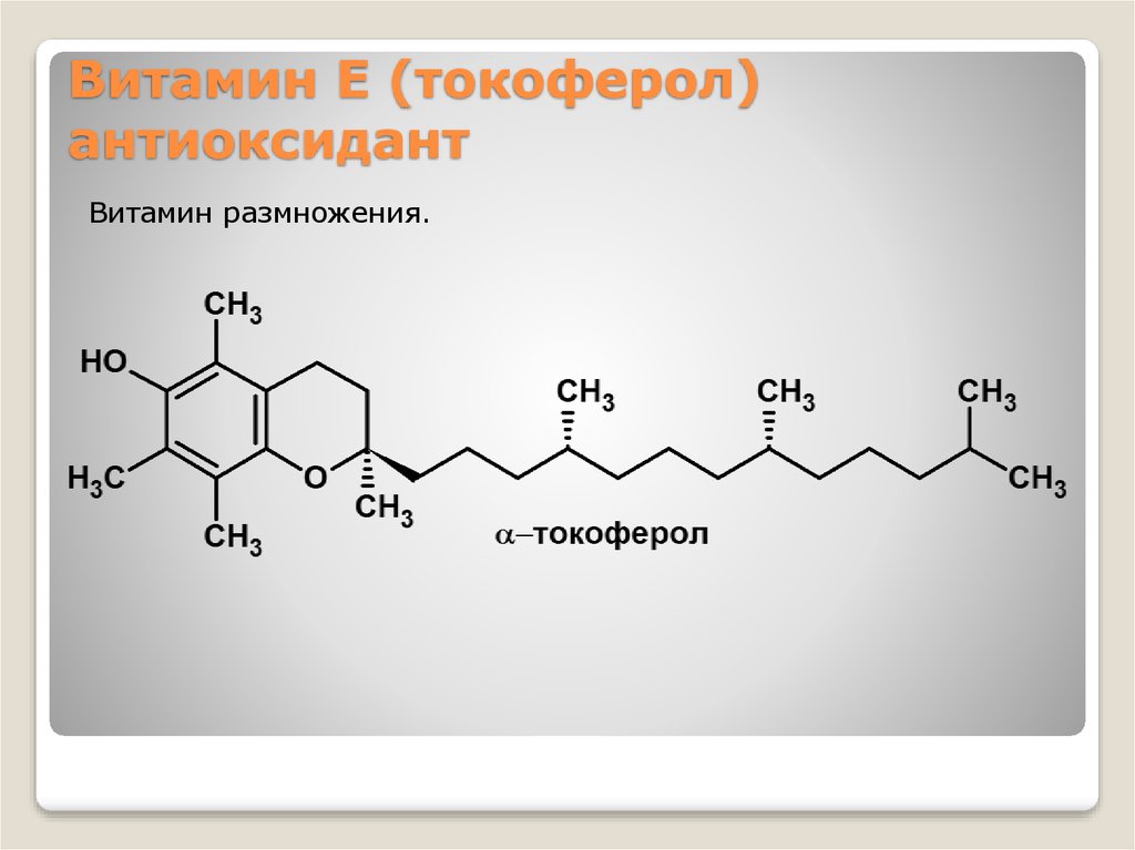 Токоферол это. Витамин е структура. Токоферола Ацетат формула. Витамин е структурная формула. Витамин е формула химическая.