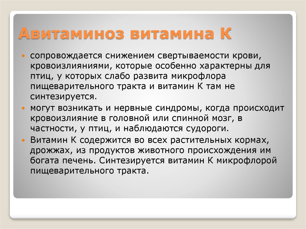 Особенно характерно. Витамин k авитаминоз. Заболевания при авитаминозе витамина а. Признаки авитаминоза витамина с.