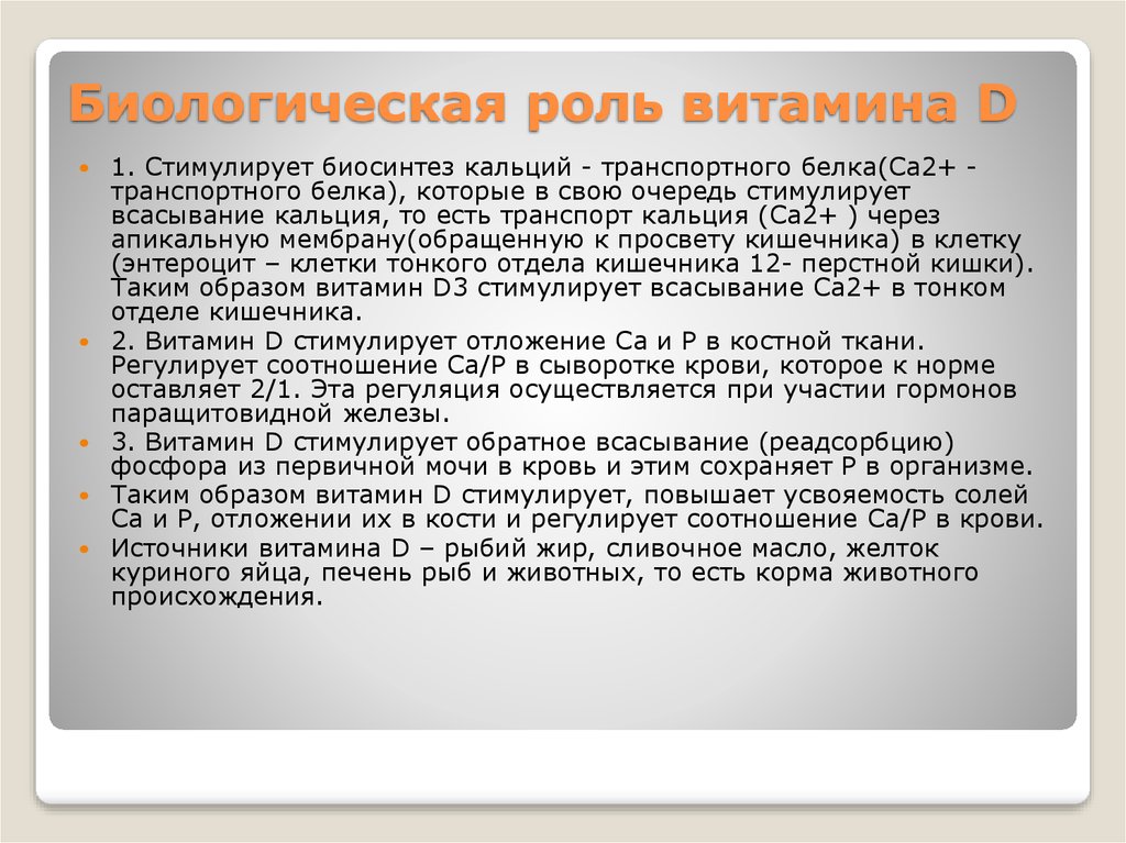 Роль д. Биологическая роль витамина д. Биологическая роль витамина d. Биологическая роль витамина д2. Биологические функции витамина d.