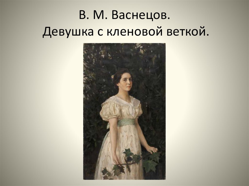 Васнецов девушки