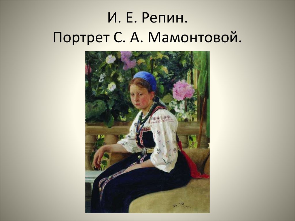 Слушать абрамцеву. Портрет Мамонтовой. Репин портрет Мамонтова. Репин портрет Елизаветы Мамонтовой. Репин портрет веры Репиной Абрамцево.