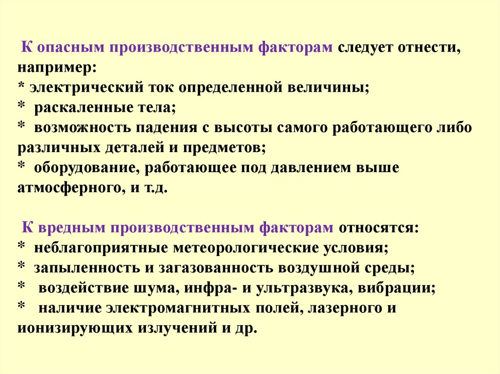 Следует факторам. Опасные производственные факторы. Что относится к физическим опасностям. К опасным производственным факторам следует отнести, например:. К опасным производственным факторам относятся.