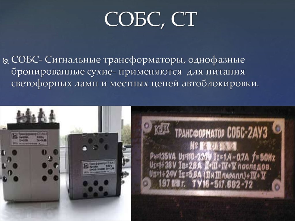 Трансформатор собс 2ау3 схема подключения