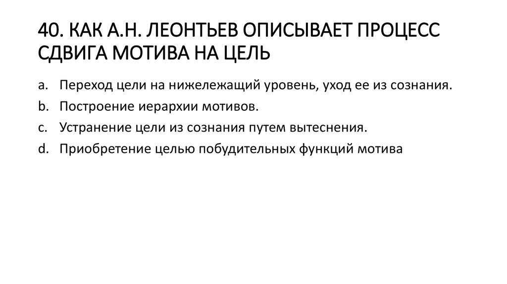 Сдвиг мотива на цель. Сдвиг мотива на цель Леонтьев. Механизм сдвига мотива на цель. 