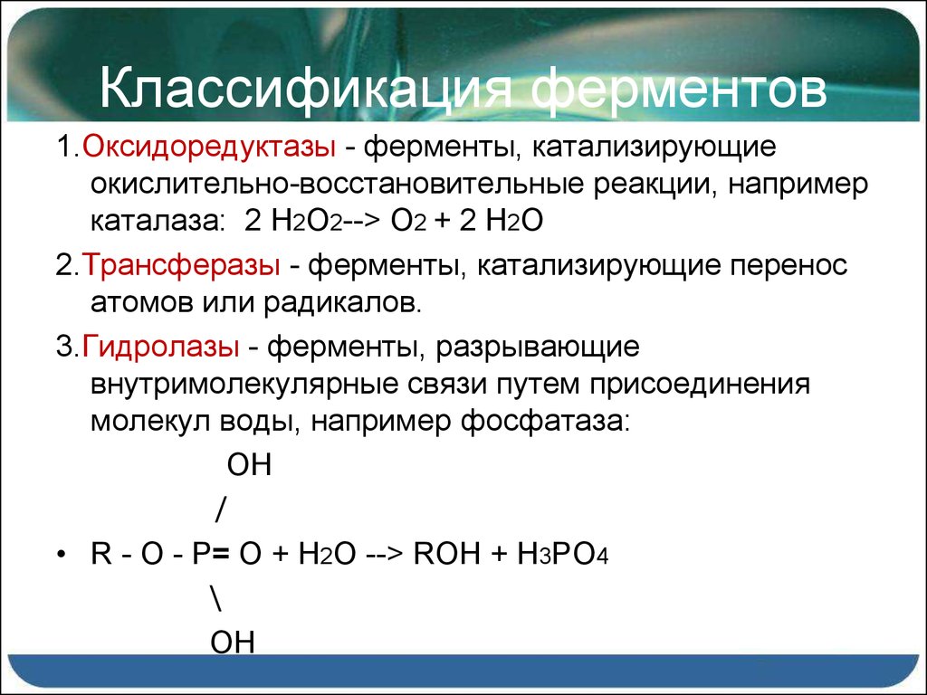 Восстановительные реакции h2o2. Ферменты катализирующие окислительно-восстановительные реакции. Классификация ферментов по типу катализируемой реакции. Химические реакции ферментов. Классификация ОВР.