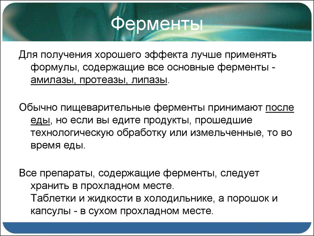 Хорошо получение. Ферменты и гормоны. Гормоны и ферменты презентация. Ферменты следует применять:. Ферменты после еды.