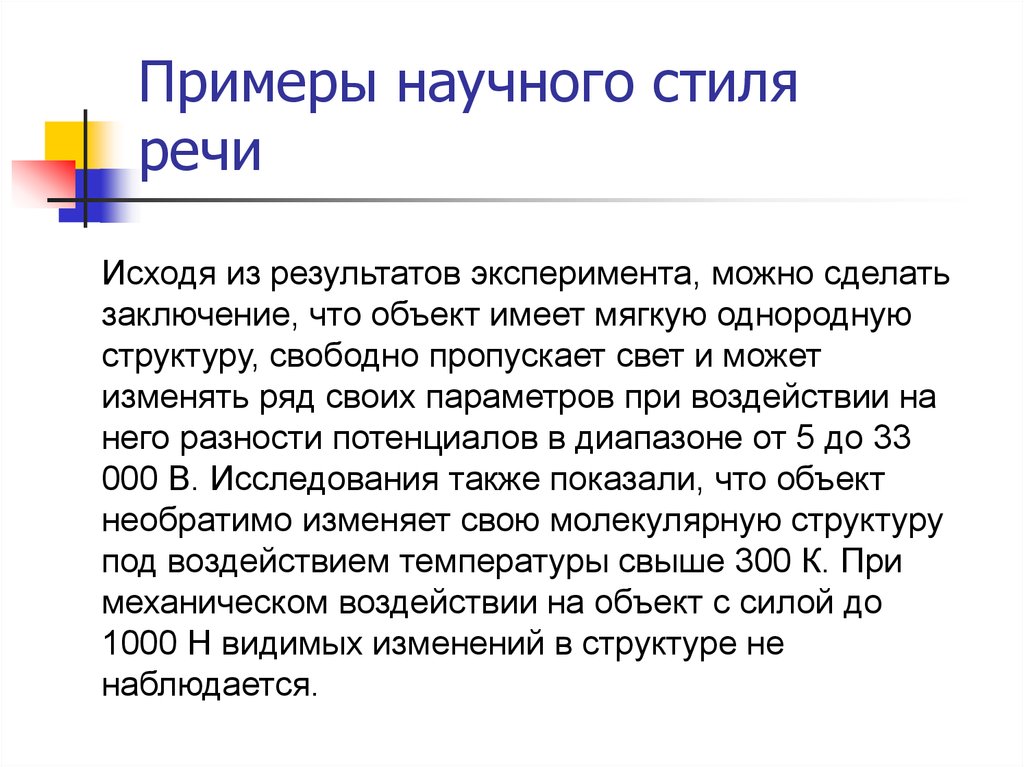 Записать 2 текста научного стиля. Пример научного стиля речи примеры. Слова научного стиля примеры. Научный стиль текста примеры. Научный стиль речи образец текста.