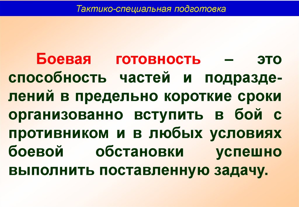 Боевая готовность части