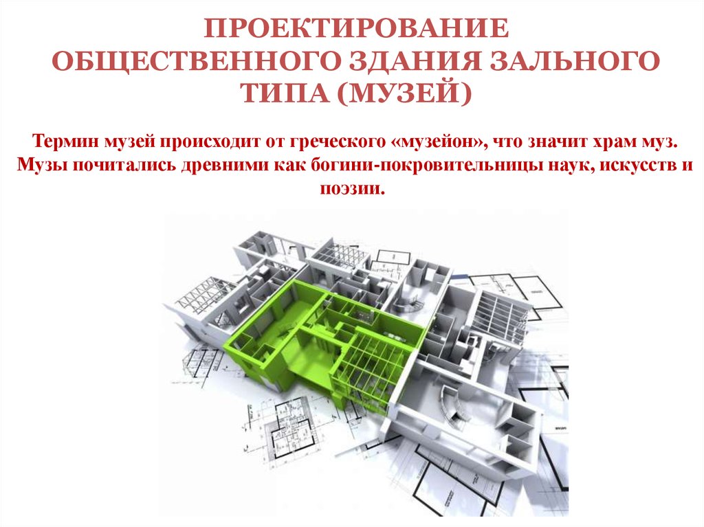 Особенность общественных зданий. Проектирование здания зального типа. Проектирование общественных зданий. Проект общественного здания. Принципы проектирования общественного здания.