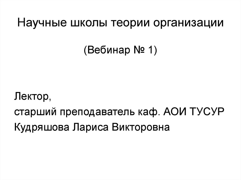 Научные школы теории. Что такое школа теории и факты.