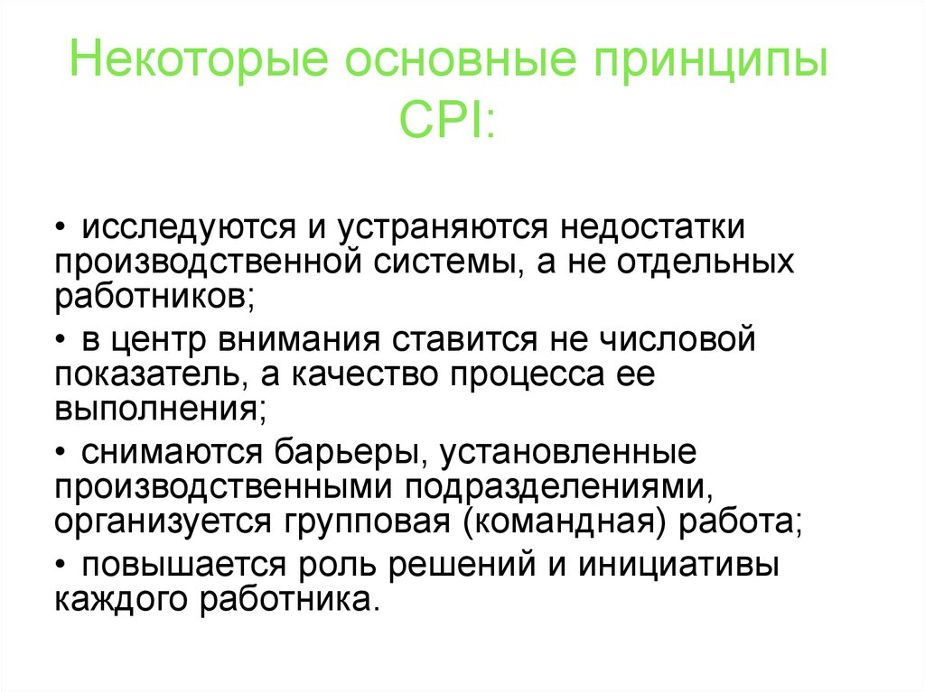 Cpi что это за показатель. К принципам CPI относятся. Недостаток промышленных систем как решать.