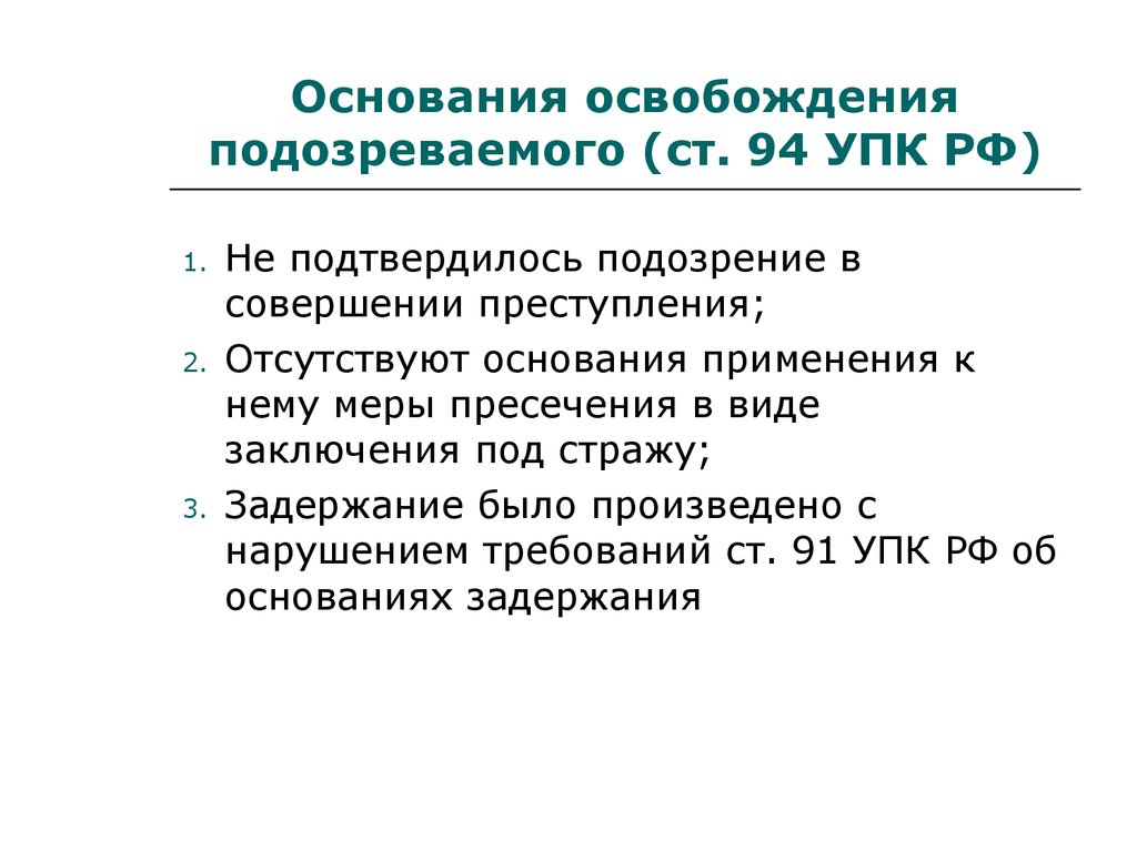 Статья упк задержание подозреваемого