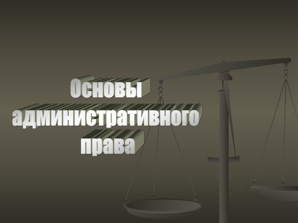 Урок право 11 класс право презентация