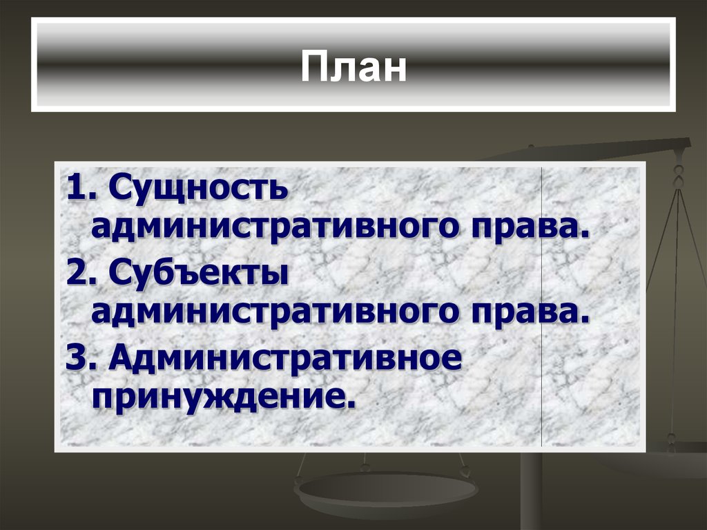 Административная сущность. Сущность административного принуждения. Сущность административно-правового принуждения. Сущность административного права. Сущность субъектов административного права.