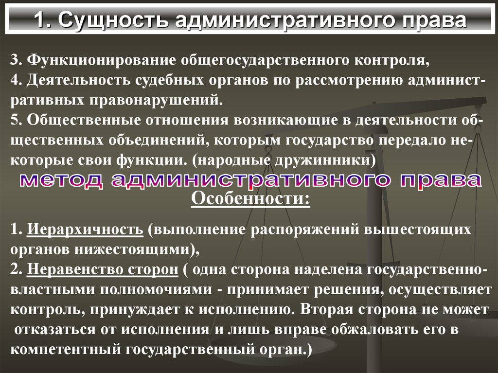 Административно правовые методы. Сущность административного права. Административное право сущность. Суть административного права. Понятие и сущность административного права.