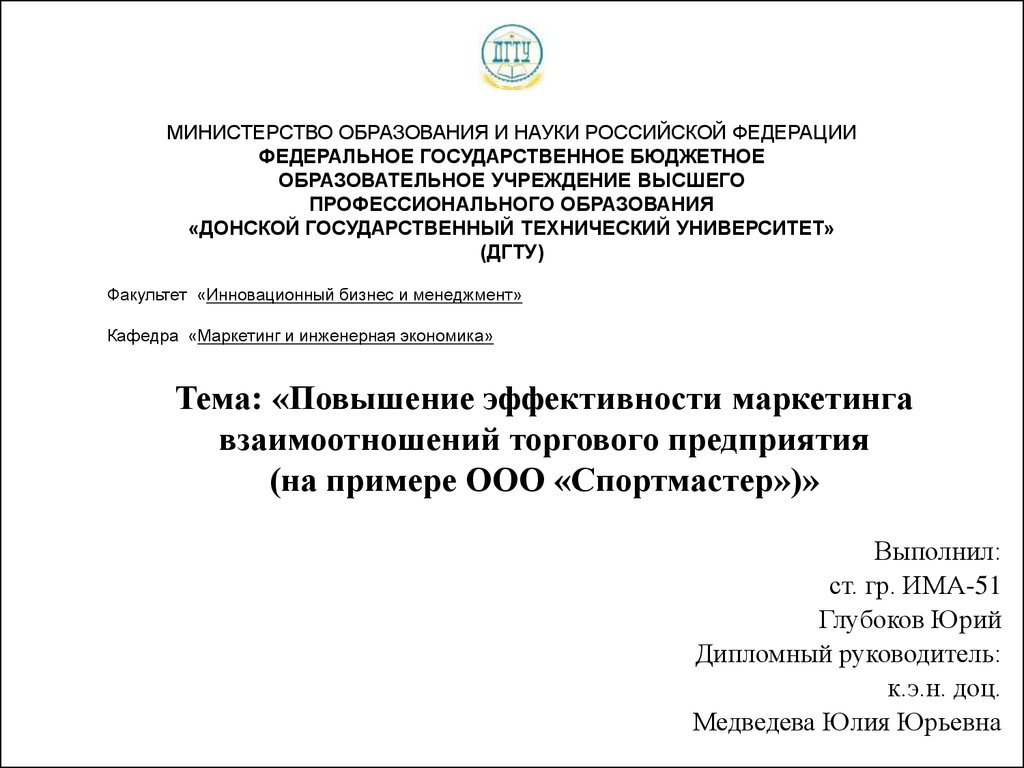 Инновационный бизнес и менеджмент дгту. Цветкова Светлана Николаевна ДГТУ. Медведева Юлия Юрьевна ДГТУ.